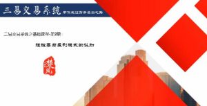 【三易楚云风】《三易交易系统r热点龙头模式》网盘课程下载-爱雅微课