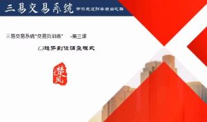 【三易楚云风】《三易楚云风 三易交易系统趋势型交易员课程》网盘课程下载-爱雅微课