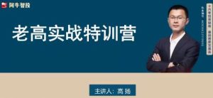 【高扬】《高扬交易课程线下课第九期老高博弈实战课》网盘课程下载-爱雅微课