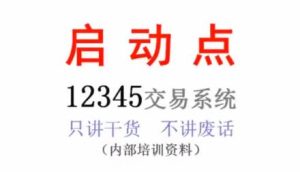 【精品课程】《12345启动点选股,一年盈利20多倍的12345起爆点交易系统》网盘课程下载-爱雅微课