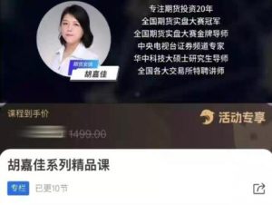 【胡嘉佳】《胡嘉佳系列精品课,期货投资稳定盈利的10节财富课》网盘课程下载-爱雅微课