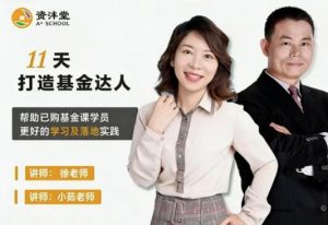 【资沣堂】《资沣堂11天打造基金达人 第一阶第8期》网盘课程下载-爱雅微课
