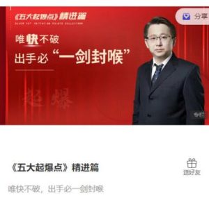 【主升浪老金】《五大起爆点精进篇,唯快不破,出手必一剑封喉》网盘课程下载-爱雅微课