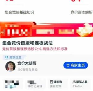 【竞价大明哥】《竞价大明哥-集合竞价首版和连板战法》网盘课程下载-爱雅微课