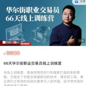 【精品课程】《66天华尔街职业交易员线上训练营》网盘课程下载-爱雅微课