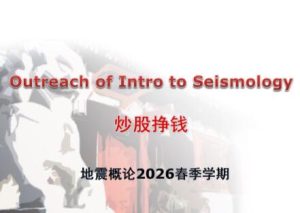 【北大教授】《2026年北大教授地震概论 炒股挣钱 PPT65页高清原图》网盘课程下载-爱雅微课