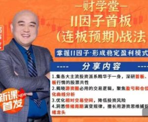 【郑声友】《财学堂郑声友11因子首板（连板预期）战法+小班课+指标+资料》网盘课程下载-爱雅微课