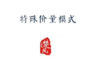 【三易楚云风】《三易楚云风 r特殊价量模式》网盘课程下载-爱雅微课