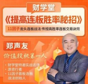 【郑声友】《财学堂郑声友提高连板胜率秘招》网盘课程下载-爱雅微课