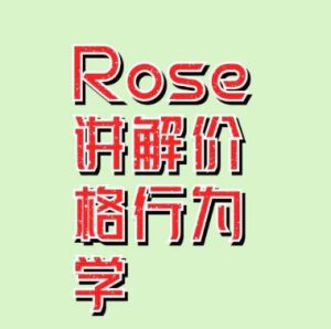 【Rose】《Rose讲解的价格行为,Priceaction价格行为学》网盘课程下载-爱雅微课