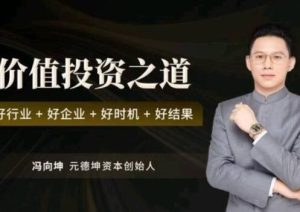 【冯向坤】《冯向坤价值投资之道 好行业好企业好时机好结果视频》网盘课程下载-爱雅微课
