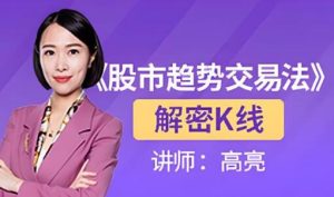 【高亮】《财学堂高亮老师 解密K线视频课程5集》网盘课程下载-爱雅微课