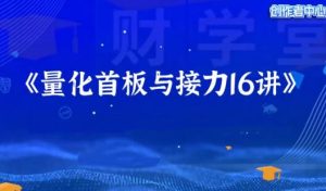 【成旺】《成旺-大成子量学 量化首板与接力 系统课 小班课 指标》网盘课程下载-爱雅微课