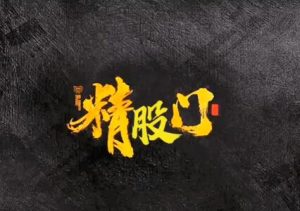 【诸葛昊天】《诸葛昊天独立团的各种教学、技术形态视频、各种选股技巧 短视频》网盘课程下载-爱雅微课