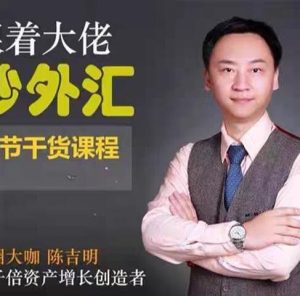 【陈吉明】《陈吉明-外汇日内趋势节奏交易系统》网盘课程下载-爱雅微课