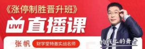 【张帆】《张帆抓板技能提升 涨停制胜晋升班精品小班课》网盘课程下载-爱雅微课