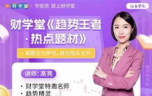 【高亮】《趋势王者 热点题材 接力龙头主升 高阶系统课59集》网盘课程下载-爱雅微课