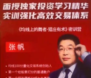 【张帆】《张帆 均线上的舞者猎庄有术密训营 188集视频》网盘课程下载-爱雅微课