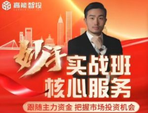 【缪竹梁】《缪竹梁-高阶妙手实战班 老缪妙手跟庄高阶实战直播课》网盘课程下载-爱雅微课