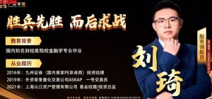 【刘琦】《刘琦老师 擒龙特训班机构藏金术公开课》网盘课程下载-爱雅微课