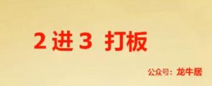 【龙牛居】《龙头 2进3打板 二进三战法》网盘课程下载-爱雅微课