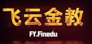 【飞云金教】《飞云滤网双突破交易系统 13种高概率突破买点 完结》网盘课程下载-爱雅微课