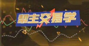 【洪帮主】《九方智投洪帮主交易学 游资打板 龙头战法 情绪周期 擒龙技术》网盘课程下载-爱雅微课