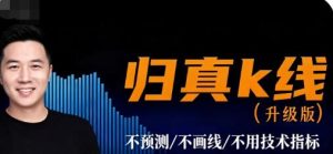 【精品课程】《归真K线交易(精华版)》网盘课程下载-爱雅微课