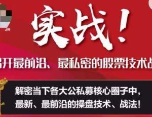 【周志伟】《周志伟实战!揭开最前沿、最私密的股票技术战法》网盘课程下载-爱雅微课