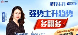 【余思敏】《余思敏(余芳芳)波段主升训练营公开课-2025年7月》网盘课程下载-爱雅微课