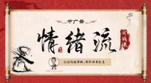 【犀锋】《情绪作手犀锋情绪流实战初阶小班课+高阶小班课》网盘课程下载-爱雅微课