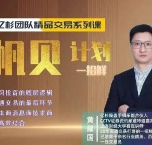 【亿杉】《亿杉团队交易系列课程帆贝计划一招鲜》网盘课程下载-爱雅微课