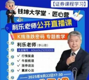 【利乐】《钱坤匠心营利乐老师K线涨跌密码专题教学9月公开课》网盘课程下载-爱雅微课