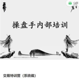 【雪月卿】《雪月卿交易特训营(系统偏),操盘手内部培训》网盘课程下载-爱雅微课