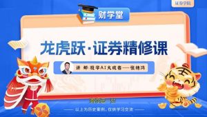 【张穗鸿】《张穗鸿 龙虎跃·证券精修课 2026年小班课(进阶+高阶)》网盘课程下载-爱雅微课