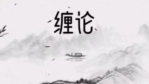 【郭大侠】《缠论郭大侠-实战圈圈内课》网盘课程下载-爱雅微课
