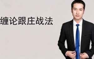 【郭大侠】《缠论郭大侠-缠论跟庄战法》网盘课程下载-爱雅微课