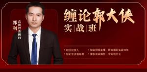 【郭大侠】《缠论郭大侠-缠论实战课程》网盘课程下载-爱雅微课