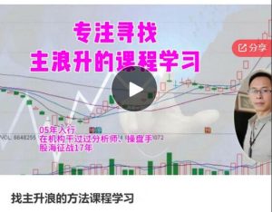 【龙俊】《龙俊找主升浪的方法课程学习》网盘课程下载-爱雅微课