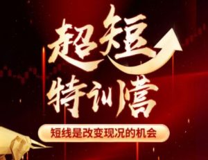 【赫江华】《赫江华(吴士欣)超短特训营系统课+资料 短线是改变现况的机会》网盘课程下载-爱雅微课