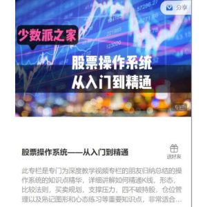 【少数派之家】《少数派之家:股票操作系统——从入门到精通》网盘课程下载-爱雅微课