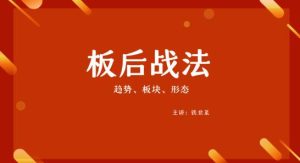 【铁韭菜】《铁韭菜 板后强势战法》网盘课程下载-爱雅微课