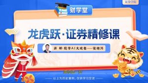 【张穗鸿】《张穗鸿 龙虎跃·证券精修课 2026年小班课(进阶+高阶)》网盘课程下载-爱雅微课