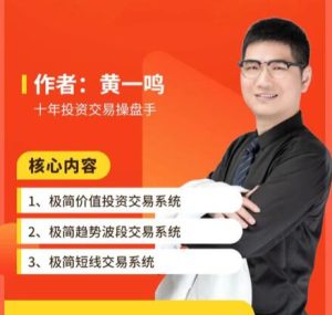 【黄一鸣】《黄一鸣老师极简交易系统》网盘课程下载-爱雅微课