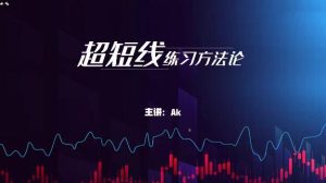 【ak】《外汇黄金ak超短线交易方法论》网盘课程下载-爱雅微课