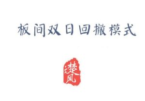 【三易楚云风】《板间双日模式,板间双日回撤模式》网盘课程下载-爱雅微课