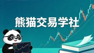 【熊猫交易学社】《熊猫交易学社PYTA做市商逻辑基础操怍课》网盘课程下载-爱雅微课