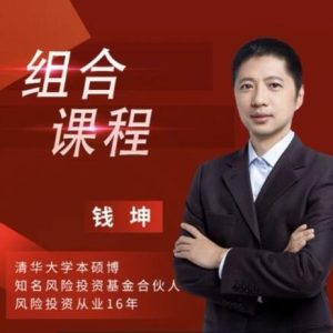 【钱坤】《钱坤 钱博士股票价值分析课+技术分析课》网盘课程下载-爱雅微课
