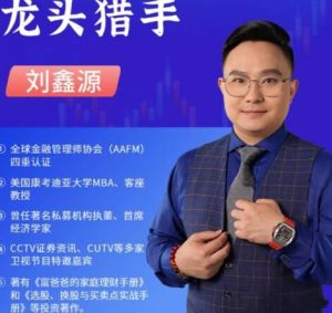 【刘鑫源】《刘鑫源2026年新版初阶-追龙涨停战法系统课+指标资料》网盘课程下载-爱雅微课