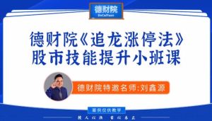 【刘鑫源】《刘鑫源2026年新版初阶-追龙涨停战法股市技能提升小班课》网盘课程下载-爱雅微课